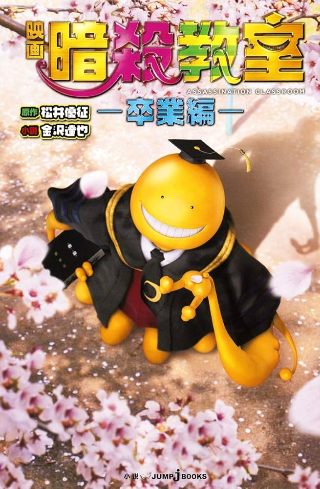 Amazon.co.jp: 映画 暗殺教室 ―卒業編― (JUMP j BOOKS) : 金沢 達也