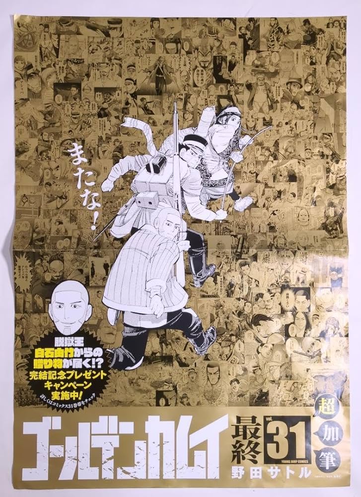 Amazon.co.jp: ゴールデンカムイ 販促ポスター 31巻 : 文房具