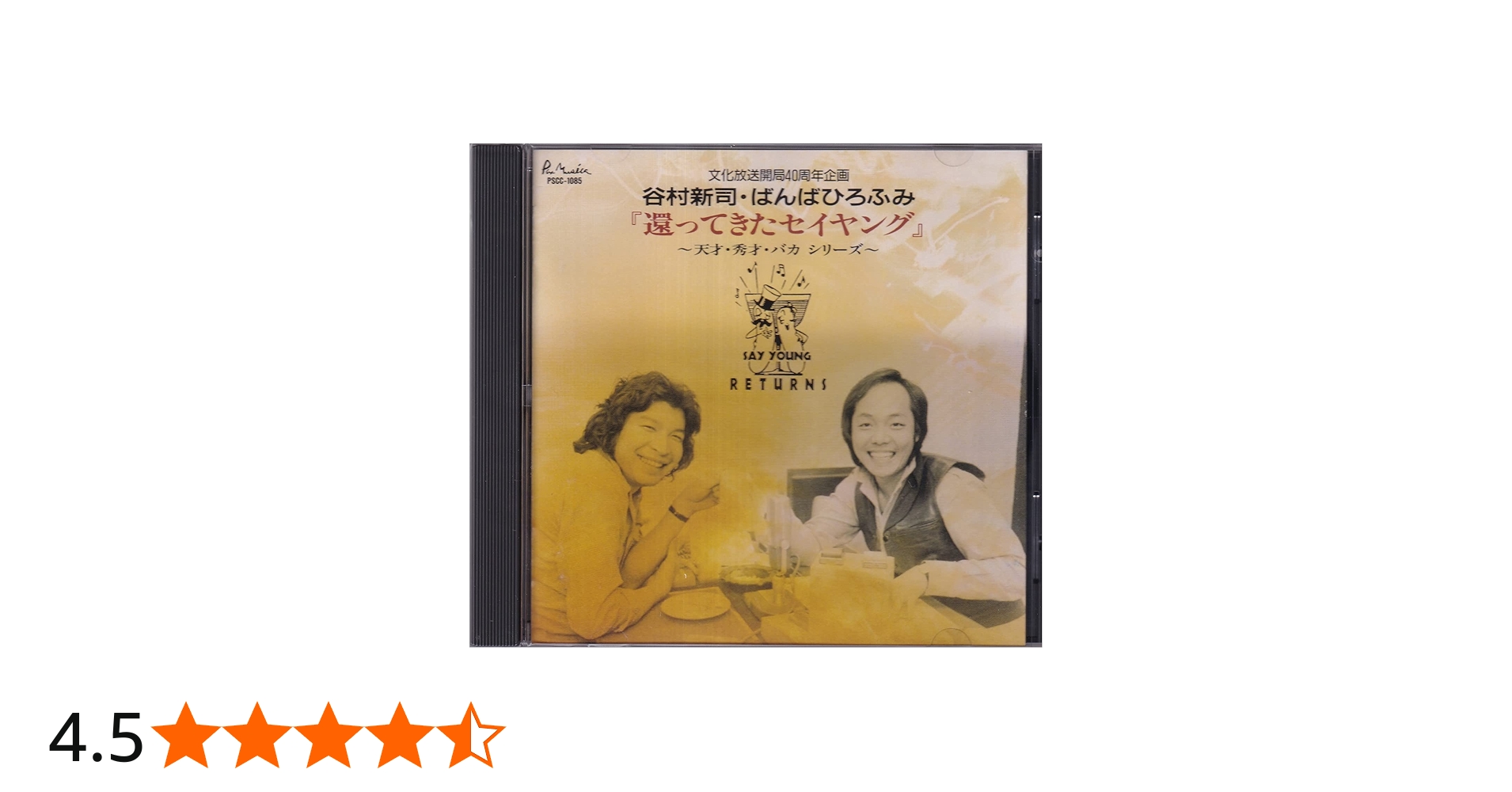 Amazon.co.jp: 還ってきたｾｲﾔﾝｸﾞ〜天才・秀才・ﾊﾞｶｼﾘｰｽﾞ〜: ミュージック