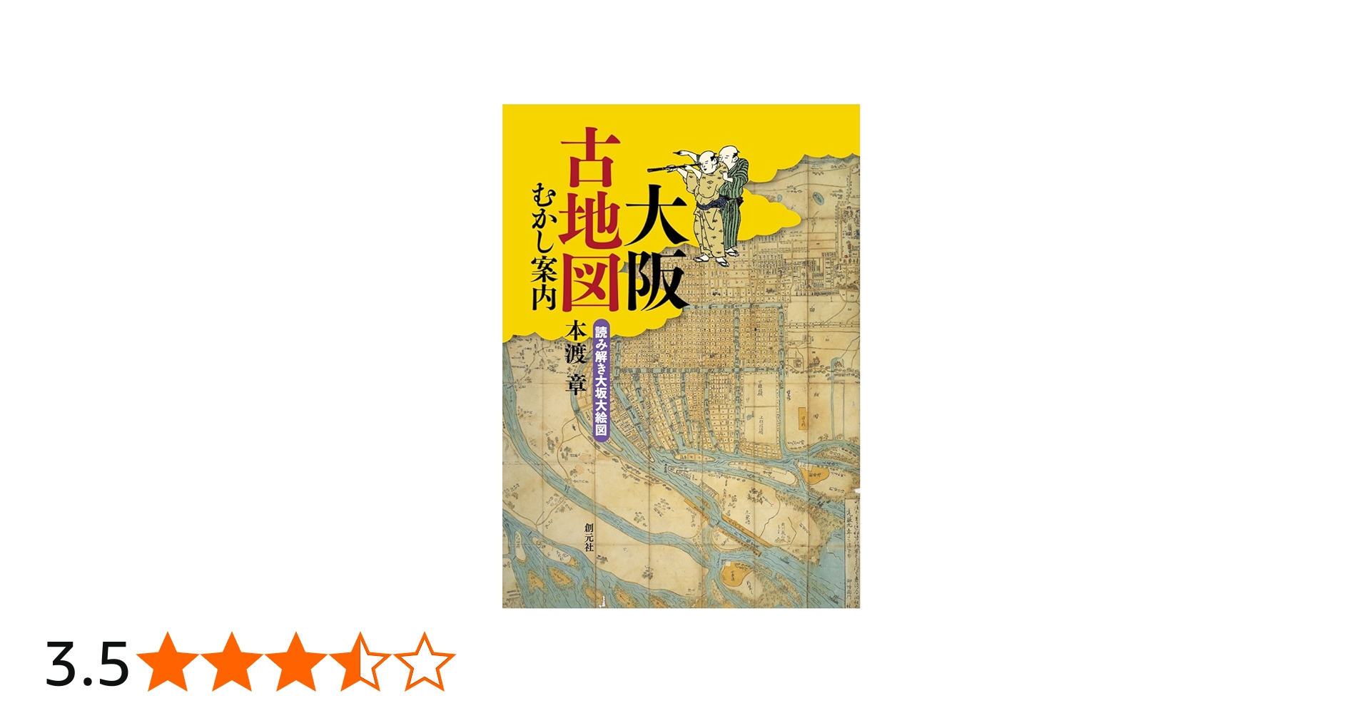 大阪古地図むかし案内:読み解き大坂大絵図 | 本渡 章 |本 | 通販 | Amazon