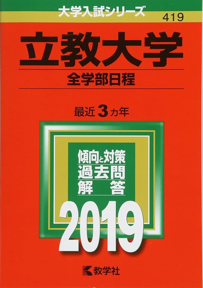 立教大学(全学部日程) (2019年版大学入試シリーズ) | 教学社編集部 |本