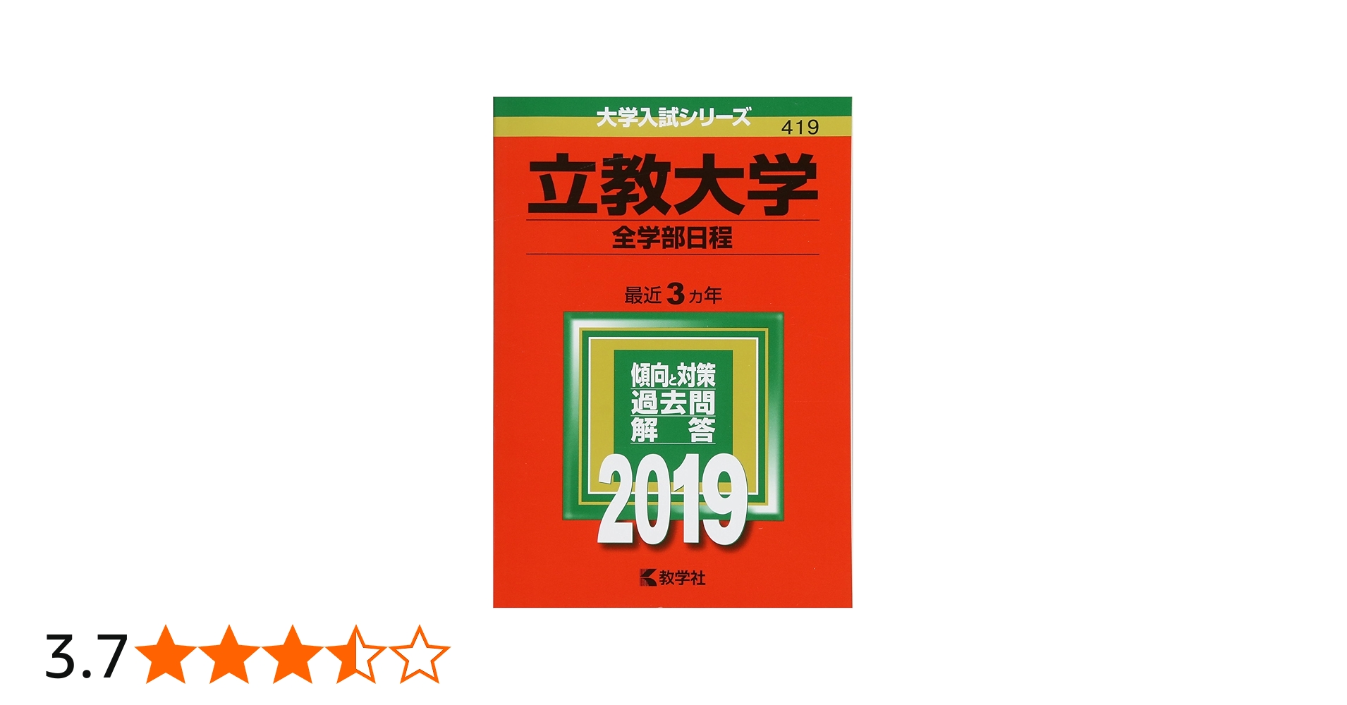 立教大学(全学部日程) (2019年版大学入試シリーズ) | 教学社編集部 |本