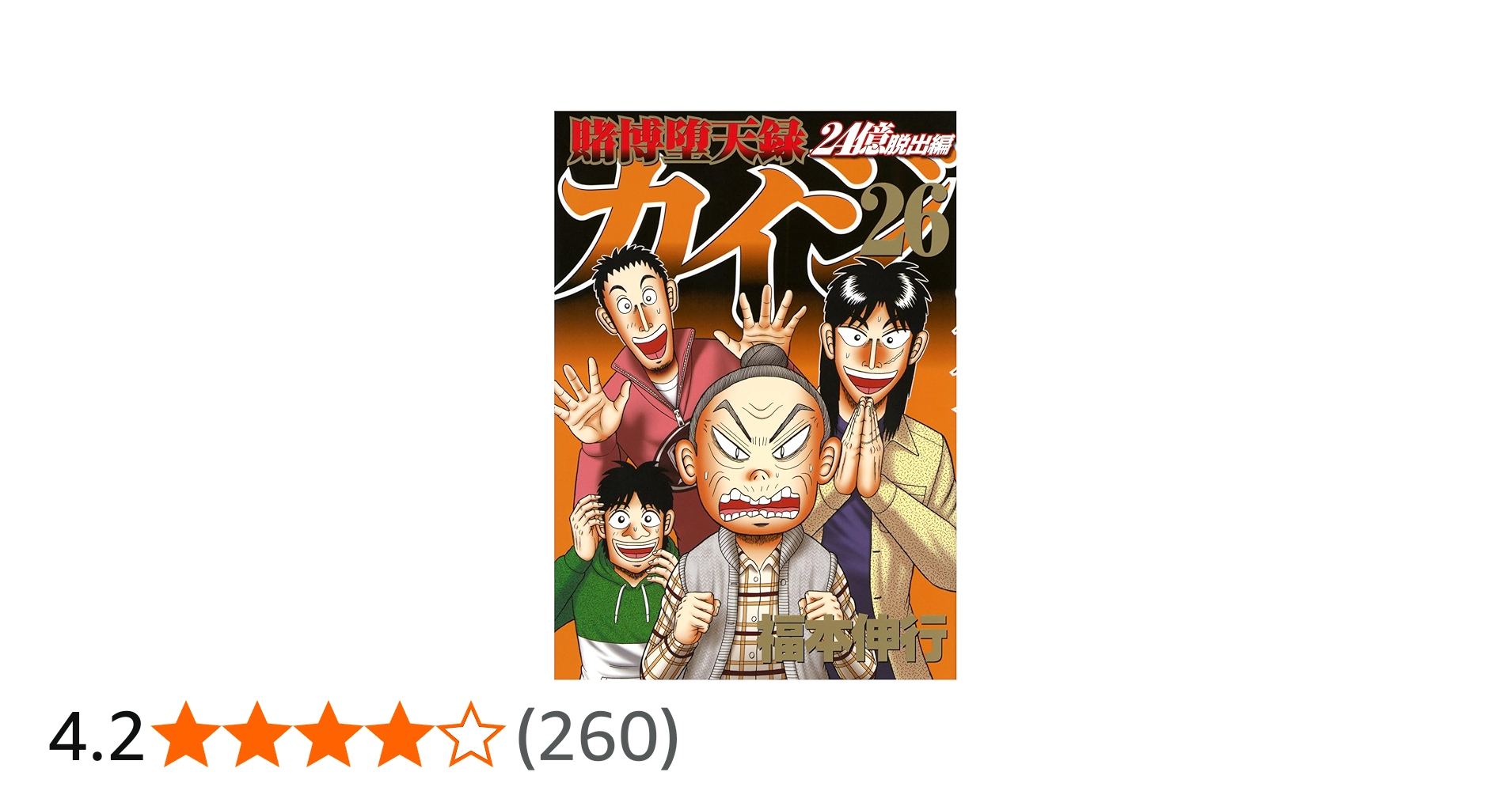 Amazon.co.jp: 賭博堕天録カイジ 24億脱出編(26) (ヤングマガジンKC