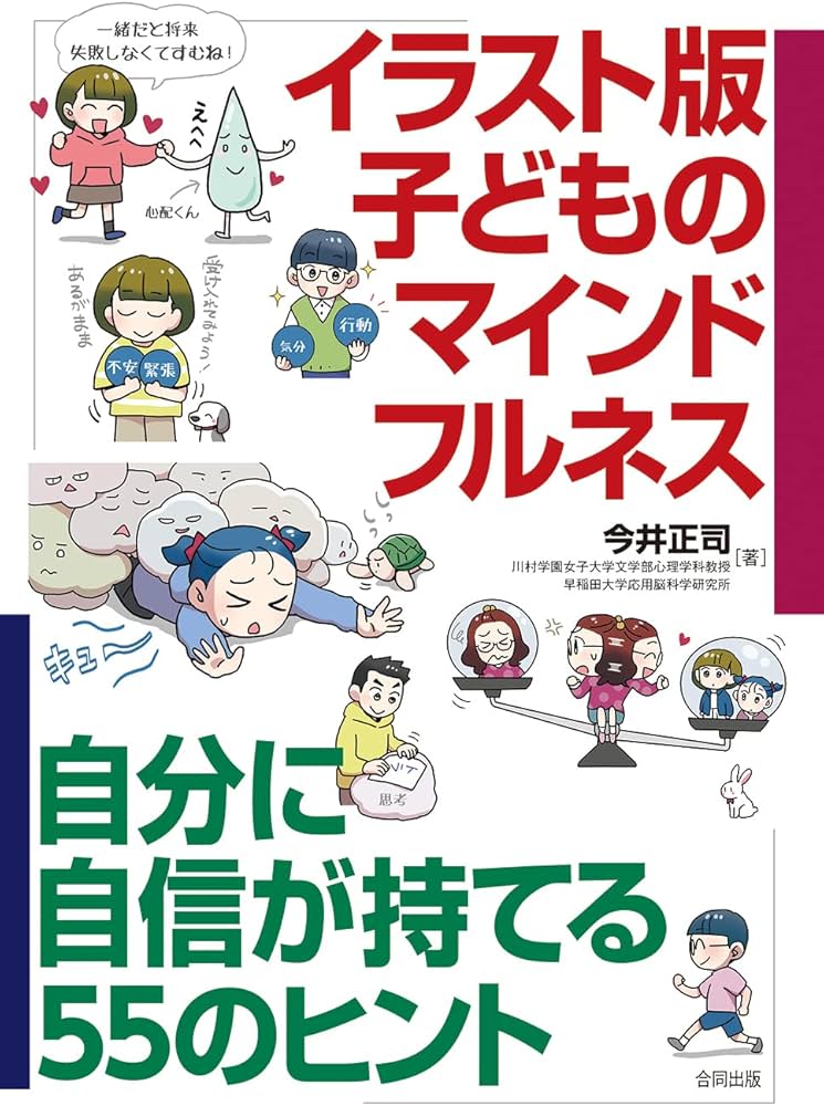イラスト版 子どものマインドフルネス: 自分に自信が持てる55のヒント