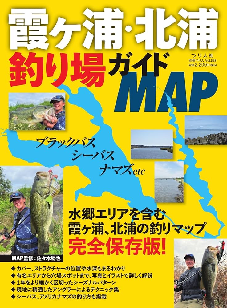 別冊つり人シリーズ 霞ヶ浦・北浦釣り場ガイドMAP (2024-07-22) [雑誌