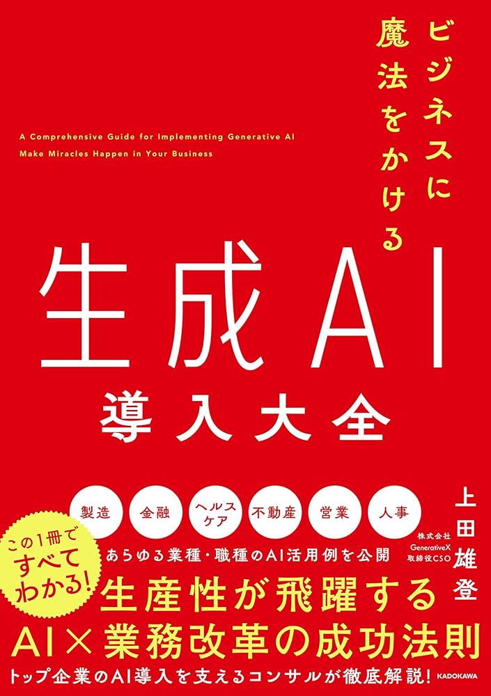 ビジネスに魔法をかける 生成AI導入大全 | 上田 雄登 |本 | 通販 | Amazon