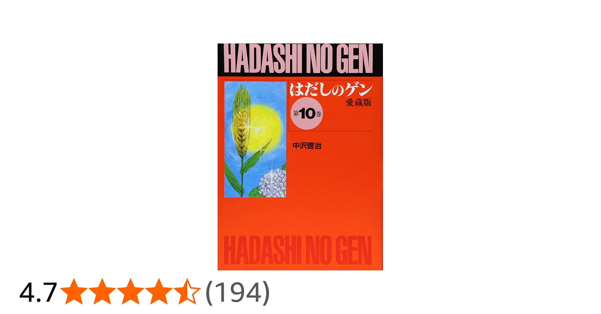 はだしのゲン (第10巻) | 中沢 啓治 |本 | 通販 | Amazon