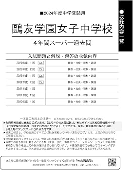 Amazon.co.jp: 鷗友学園女子中学校 2024年度用 4年間スーパー過去問