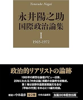 永井陽之助国際政治論集-Ⅰ 1965-1972 (単行本) | 永井 陽之助 |本