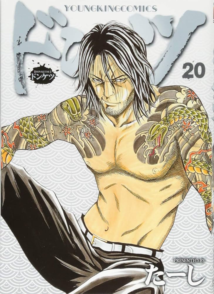 ドンケツ 20巻 (ヤングキングコミックス) | たーし |本 | 通販 | Amazon