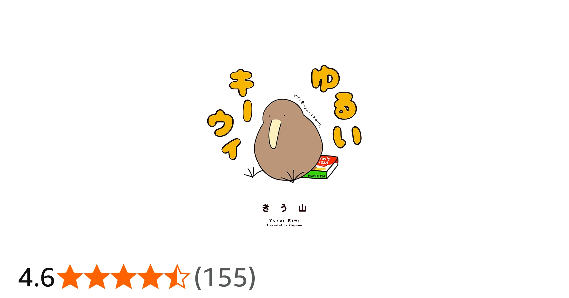 Amazon.co.jp: ゆるいキーウィ : きう山: Japanese Books