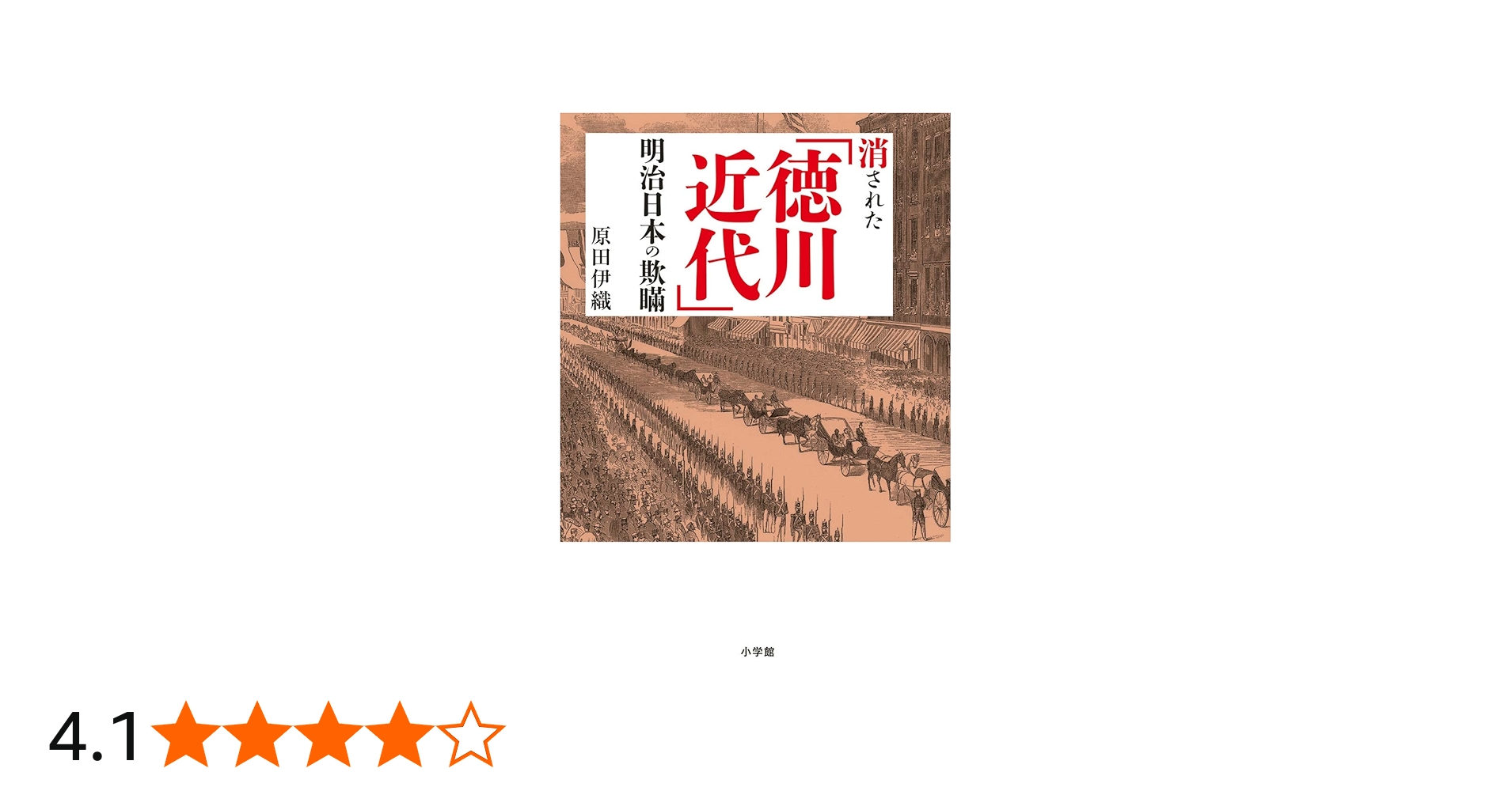 Amazon.co.jp: 消された「徳川近代」明治日本の欺瞞 : 原田 伊織: 本
