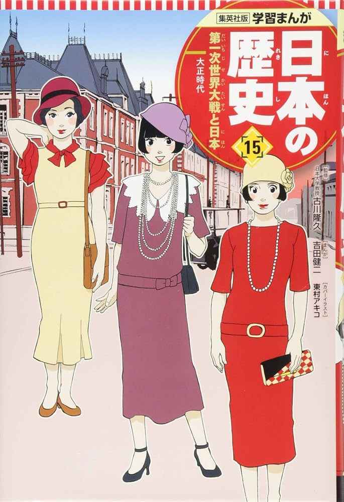 学習まんが 日本の歴史 15 第一次世界大戦と日本 | 吉田 健二, 鍋田
