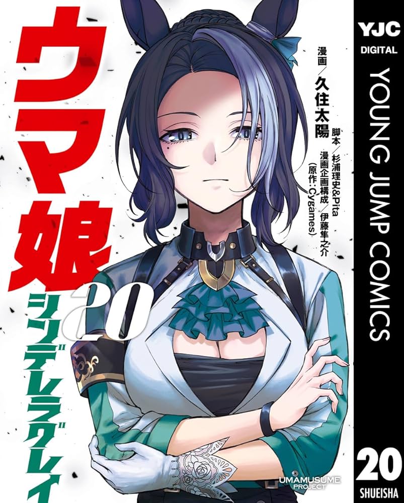 ウマ娘 シンデレラグレイ 20 (ヤングジャンプコミックスDIGITAL
