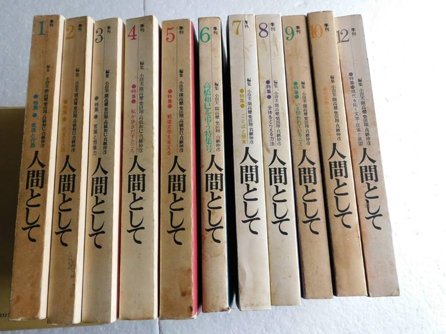 Amazon.co.jp: ☆〔雑誌〕『人間として』 季刊 第1号～12号（11号欠