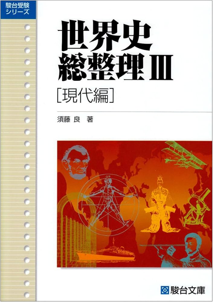 世界史総整理III (駿台受験シリーズ) | 須藤 良 |本 | 通販 | Amazon