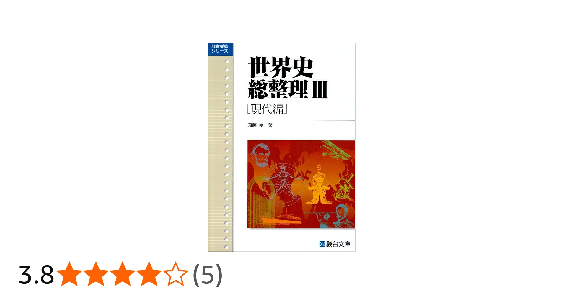 世界史総整理III (駿台受験シリーズ) | 須藤 良 |本 | 通販 | Amazon