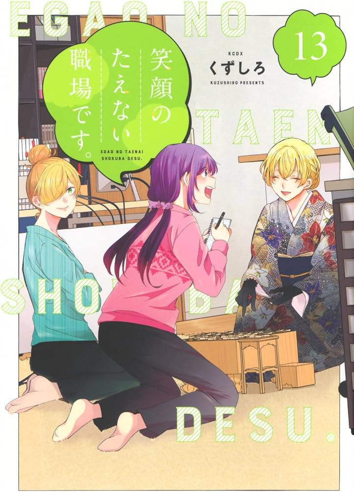 笑顔のたえない職場です。(13) (KCデラックス) | くずしろ |本 | 通販
