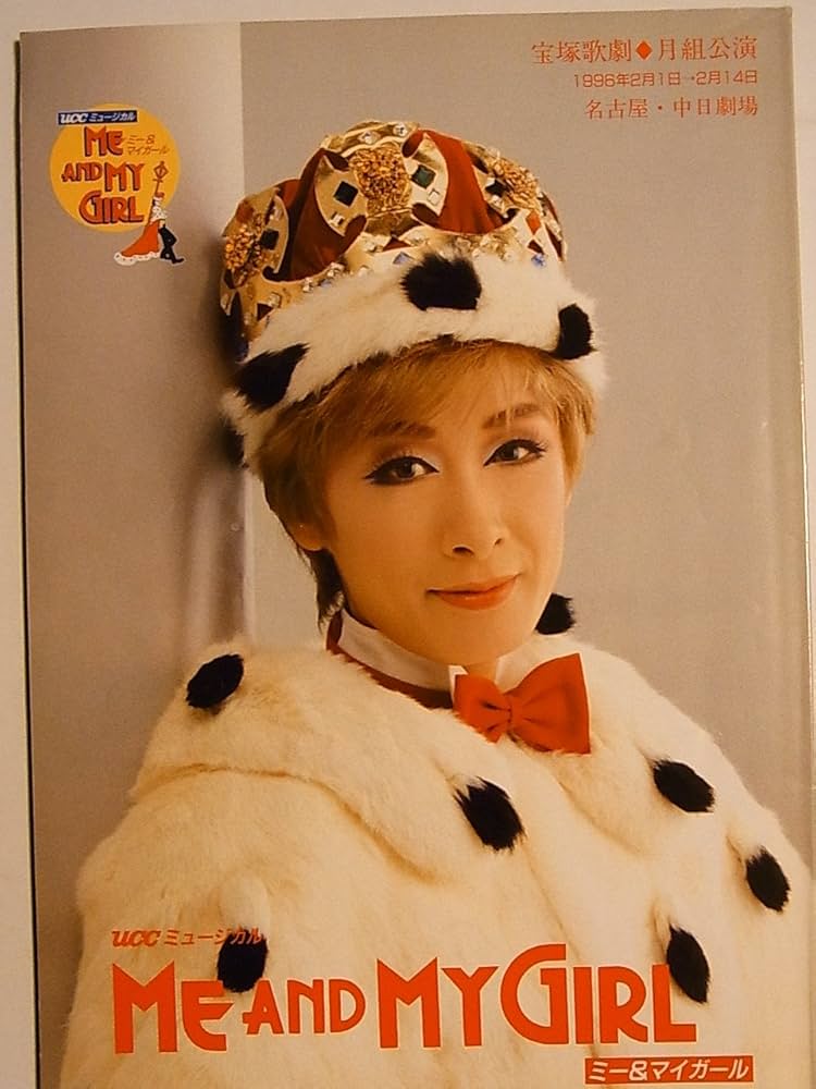 Amazon.co.jp: 宝塚月組 Me and My Girl ミーアンドマイガール 1996年