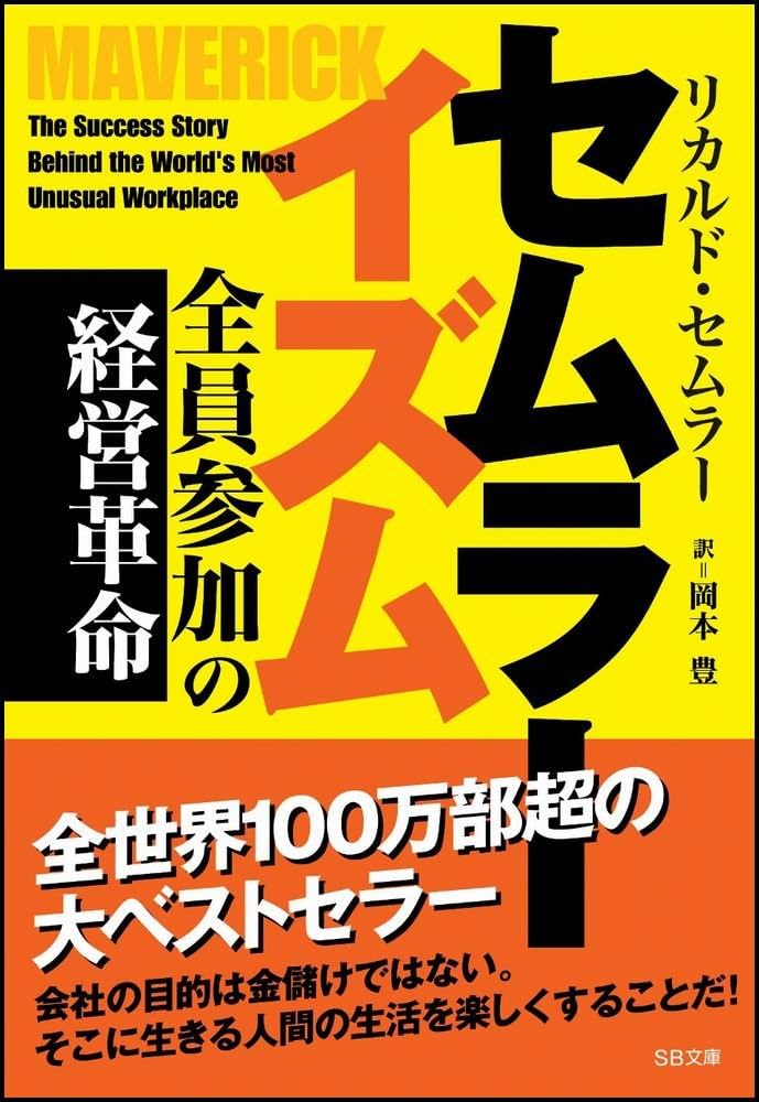セムラーイズム 全員参加の経営革命 (ソフトバンク文庫) | リカルド