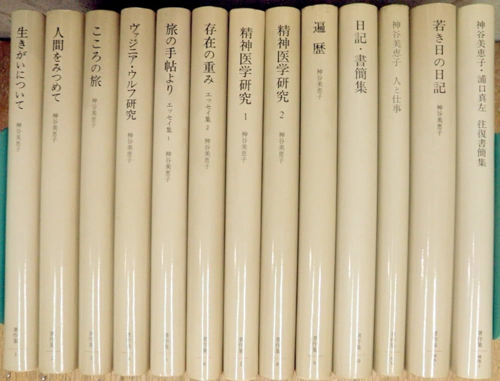 神谷美恵子 著作集全10巻 別巻、補巻全12冊 みすず書房 本、そして人
