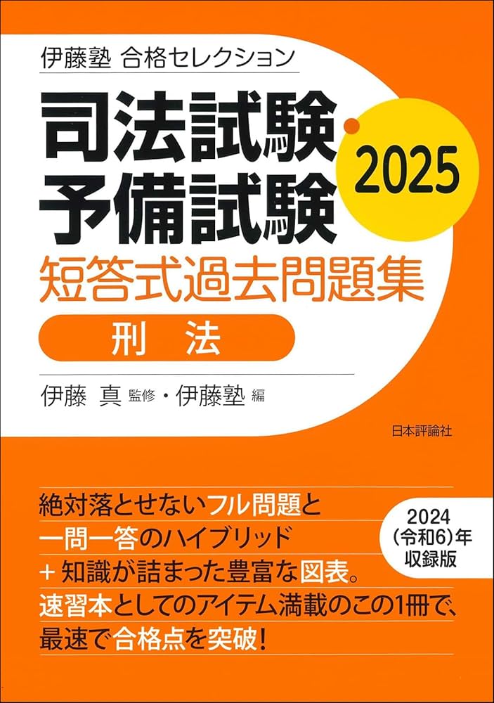 伊藤塾 合格セレクション 司法試験・予備試験 短答式過去問題集 刑法
