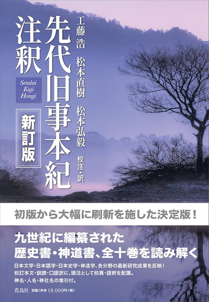先代旧事本紀注釈 新訂版 | 工藤浩・松本直樹・松本弘毅 |本 | 通販