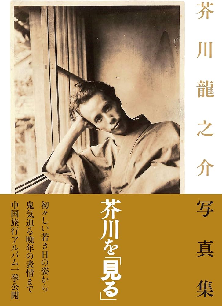 芥川龍之介写真集 | 日本近代文学館 |本 | 通販 | Amazon