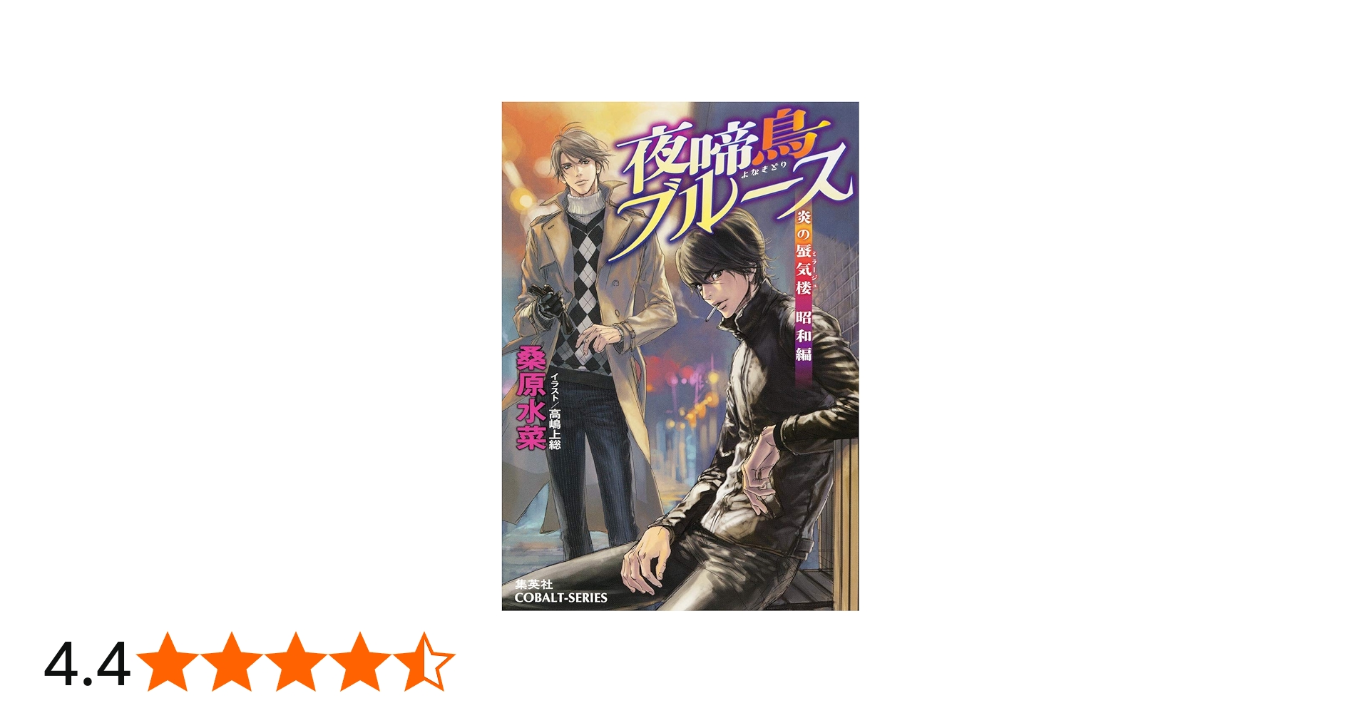 Amazon.co.jp: 炎の蜃気楼昭和編 夜啼鳥ブルース (コバルト文庫