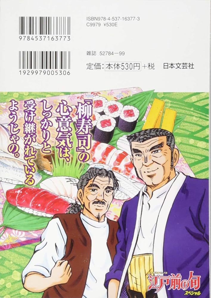 江戸前の旬スペシャル 寿司屋の道具編: Gコミックス | さとう輝 九十九