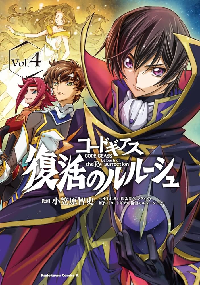 Amazon.co.jp: コードギアス 復活のルルーシュ (4) (角川コミックス