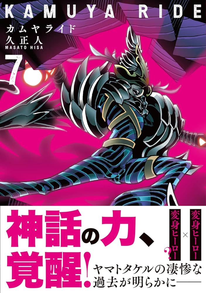 カムヤライド 7 (乱コミックス) | 久 正人 |本 | 通販 | Amazon