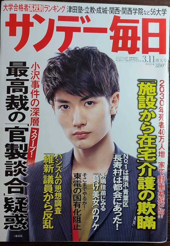 Amazon.co.jp: 三浦春馬表紙のサンデー毎日2012年3月11日号 : おもちゃ