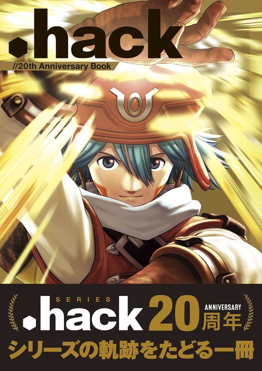 Amazon.co.jp: .hack//20th Anniversary Book : ファミ通書籍編集部: 本