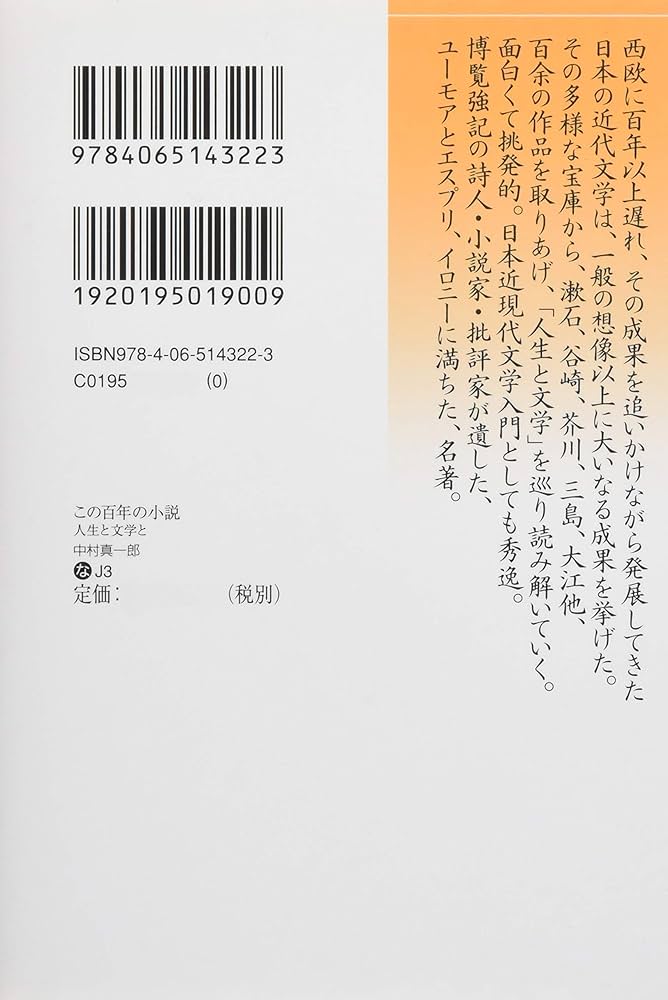 この百年の小説 人生と文学と (講談社文芸文庫 なJ 3) | 中村 真一郎
