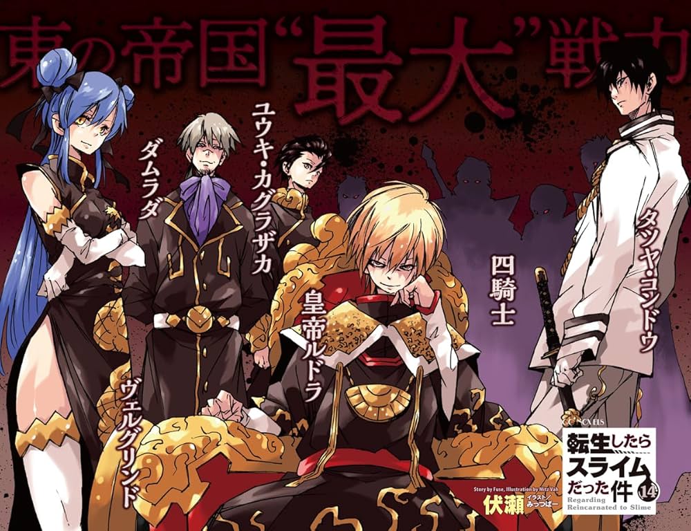 転生したらスライムだった件 14 (GCノベルズ) | 伏瀬, みっつばー |本