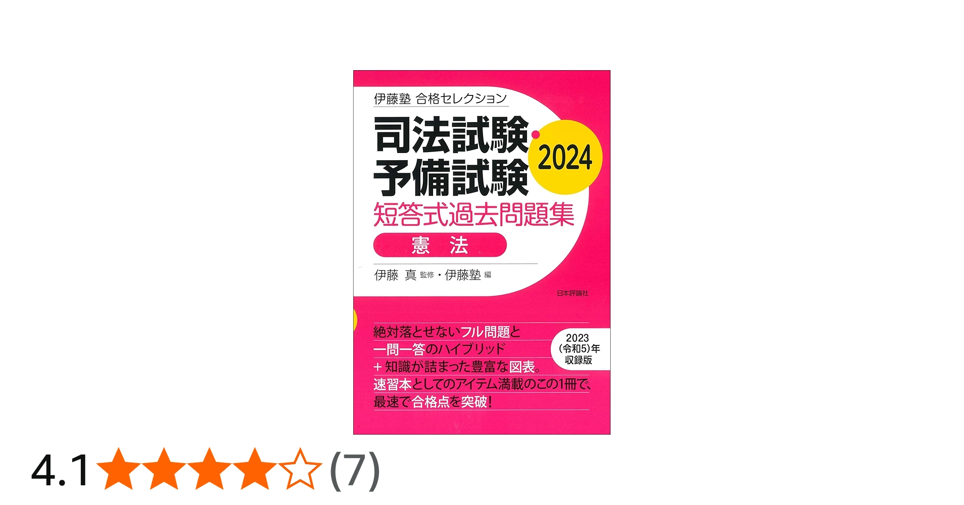 伊藤塾 合格セレクション 司法試験・予備試験 短答式過去問題集 憲法