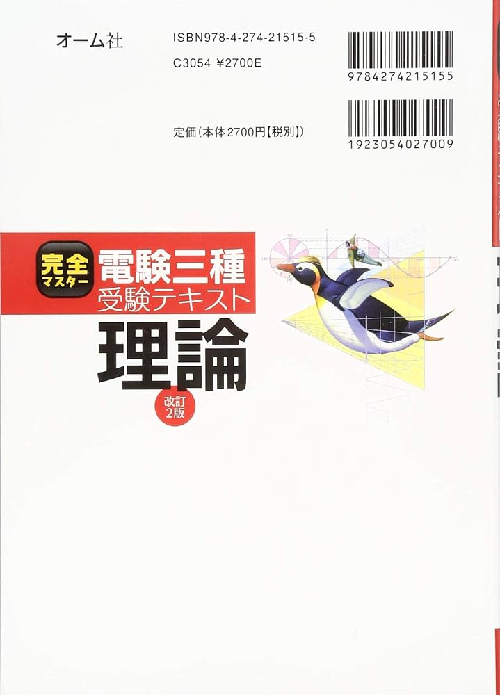 完全マスター電験三種受験テキスト 理論(改訂2版) | 塩沢 孝則 |本