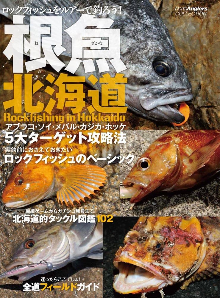 Amazon.co.jp: 根魚北海道 (NorthAngler's COLLECTION) : つり人社