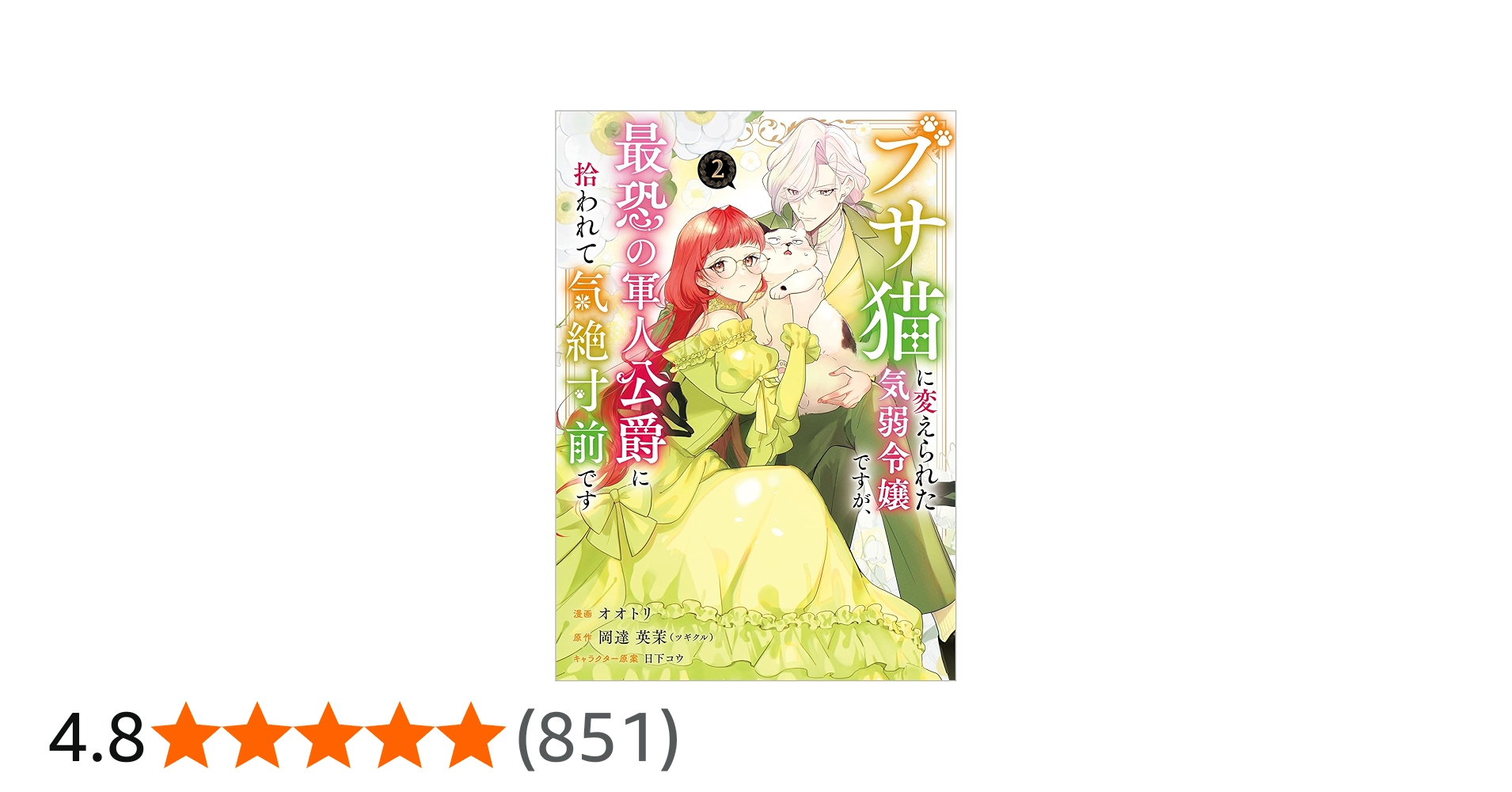 ブサ猫に変えられた気弱令嬢ですが、最恐の軍人公爵に拾われて気絶寸前