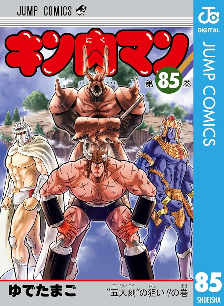 Amazon.co.jp: キン肉マン 85 (ジャンプコミックスDIGITAL) 電子書籍
