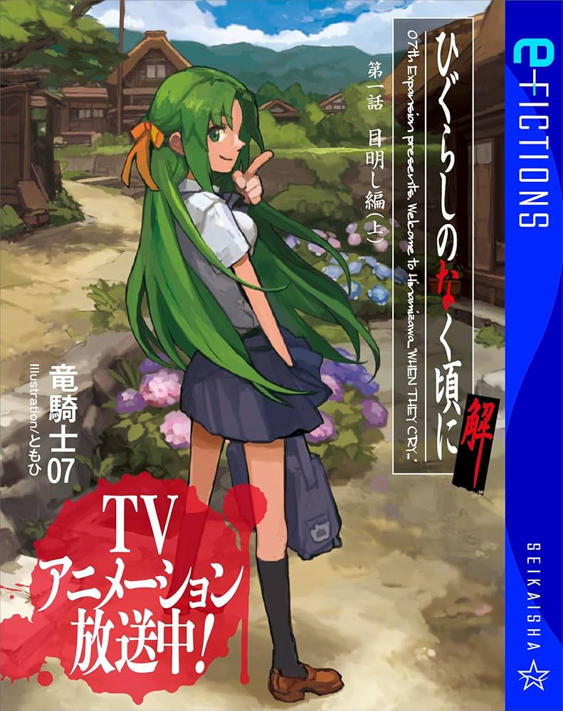 Amazon.co.jp: ひぐらしのなく頃に解 第一話 目明し編（上） (星海社 e