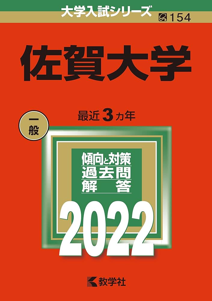 佐賀大学 (2022年版大学入試シリーズ) | 教学社編集部 |本 | 通販 | Amazon