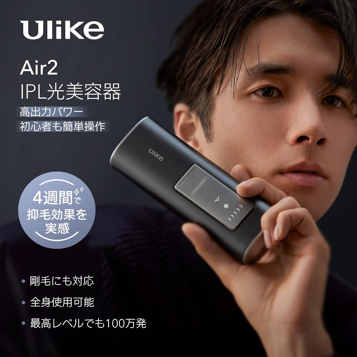 メンズ用脱毛器『Ulike Air2』使ってみた! 初心者でも4週間しっかり