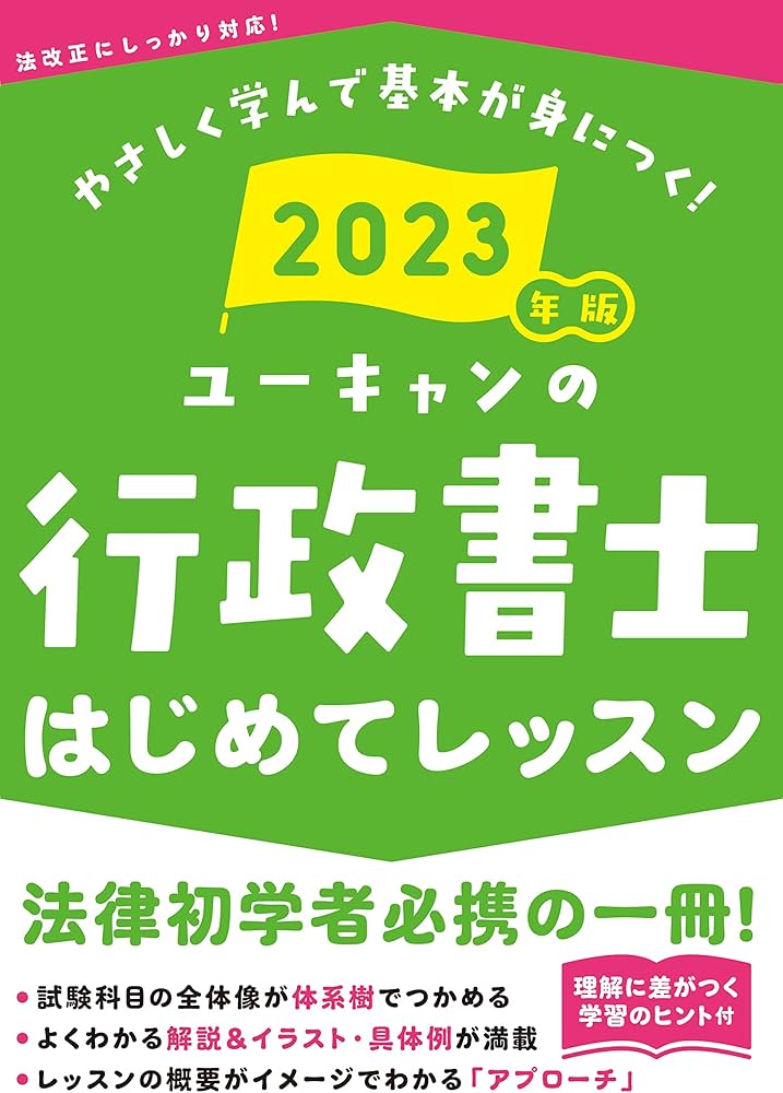 2023年版 ユーキャンの行政書士 はじめてレッスン【法律科目の学習の