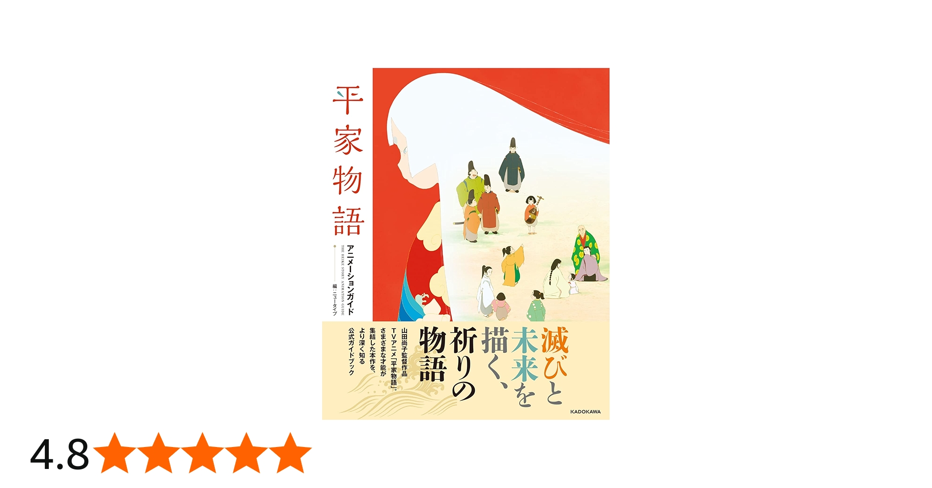 平家物語 アニメーションガイド | ニュータイプ |本 | 通販 | Amazon