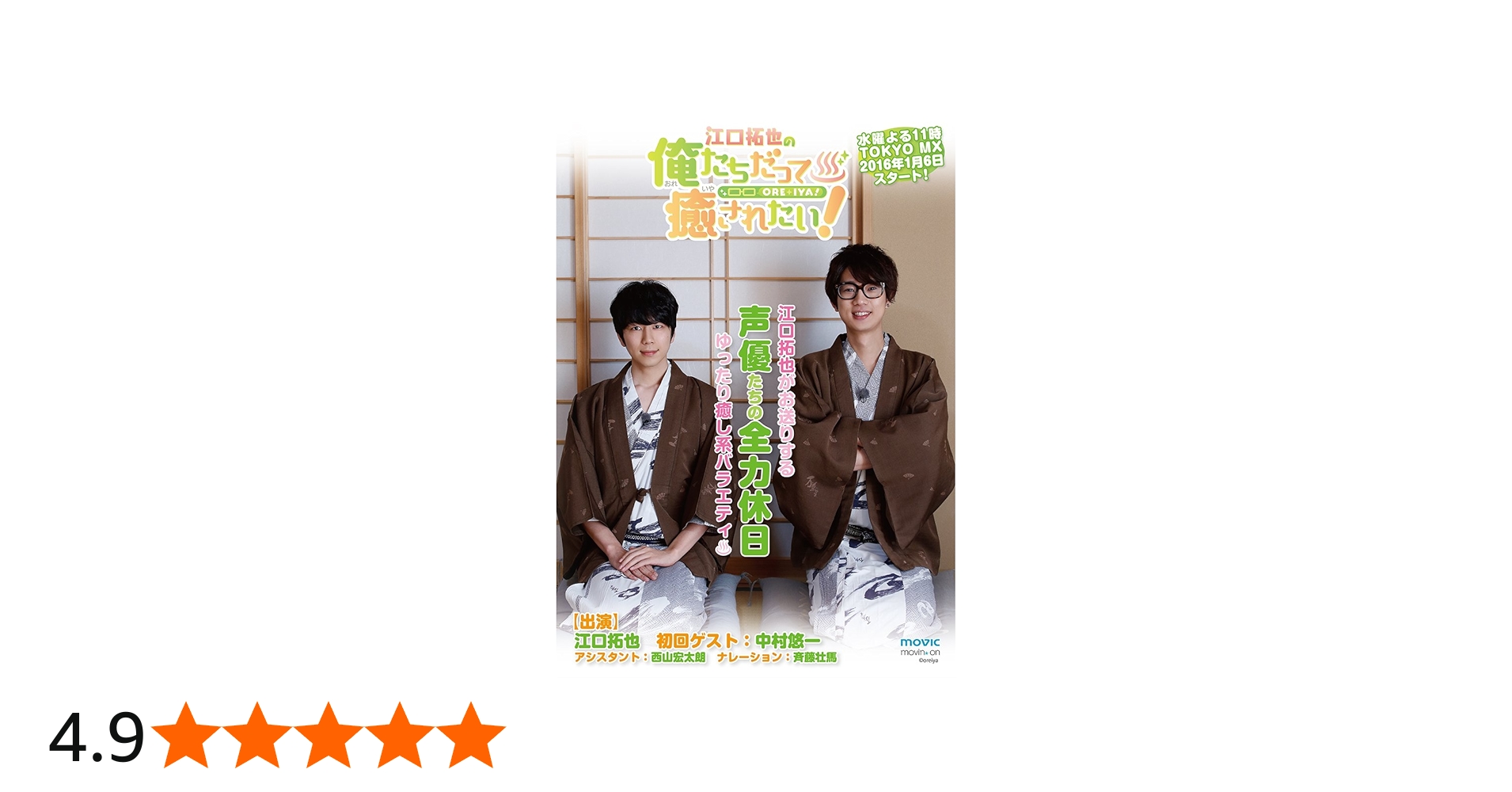 Amazon.co.jp: 江口拓也の俺たちだって癒されたい! 1 通常版 [DVD