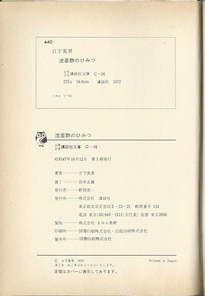 Amazon.co.jp: 流星群のひみつ (昭和47年) (少年少女講談社文庫〈C-16