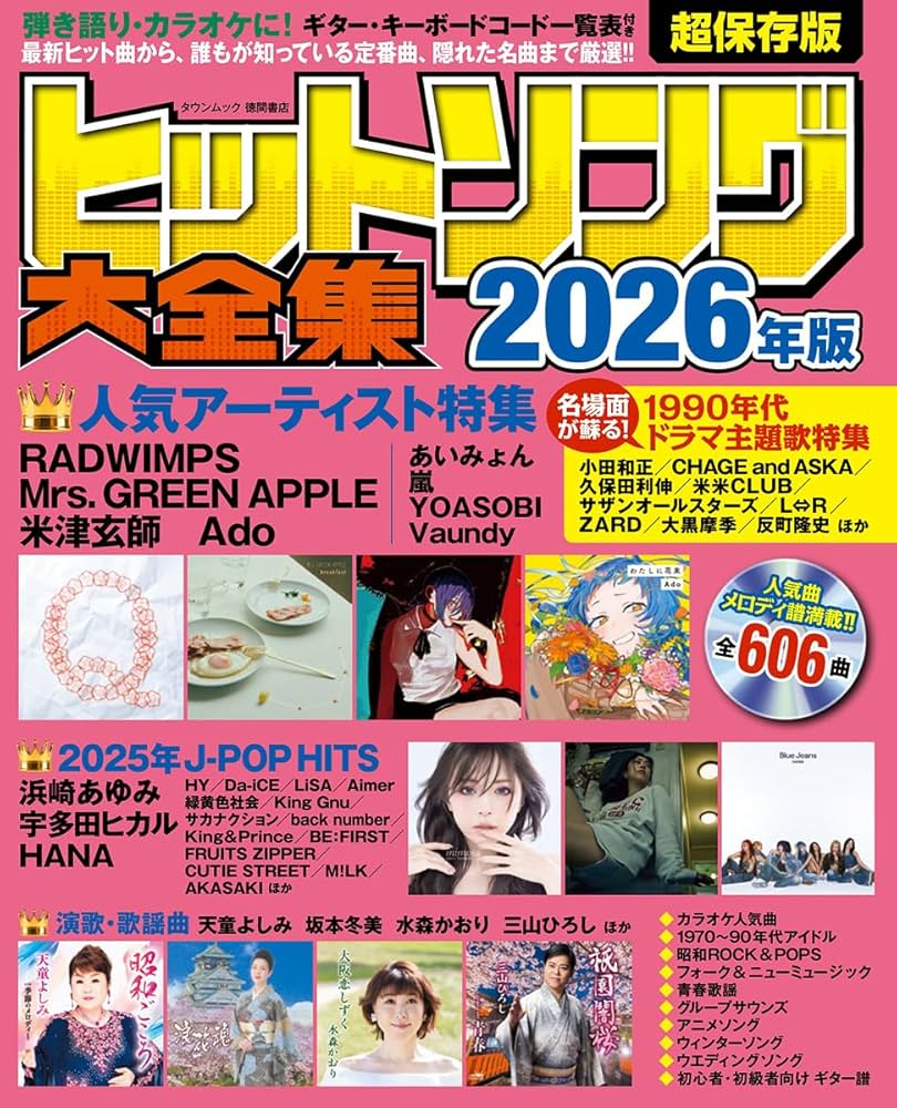ヒットソング大全集2026年版 (タウンムック) | 徳間書店 |本 | 通販