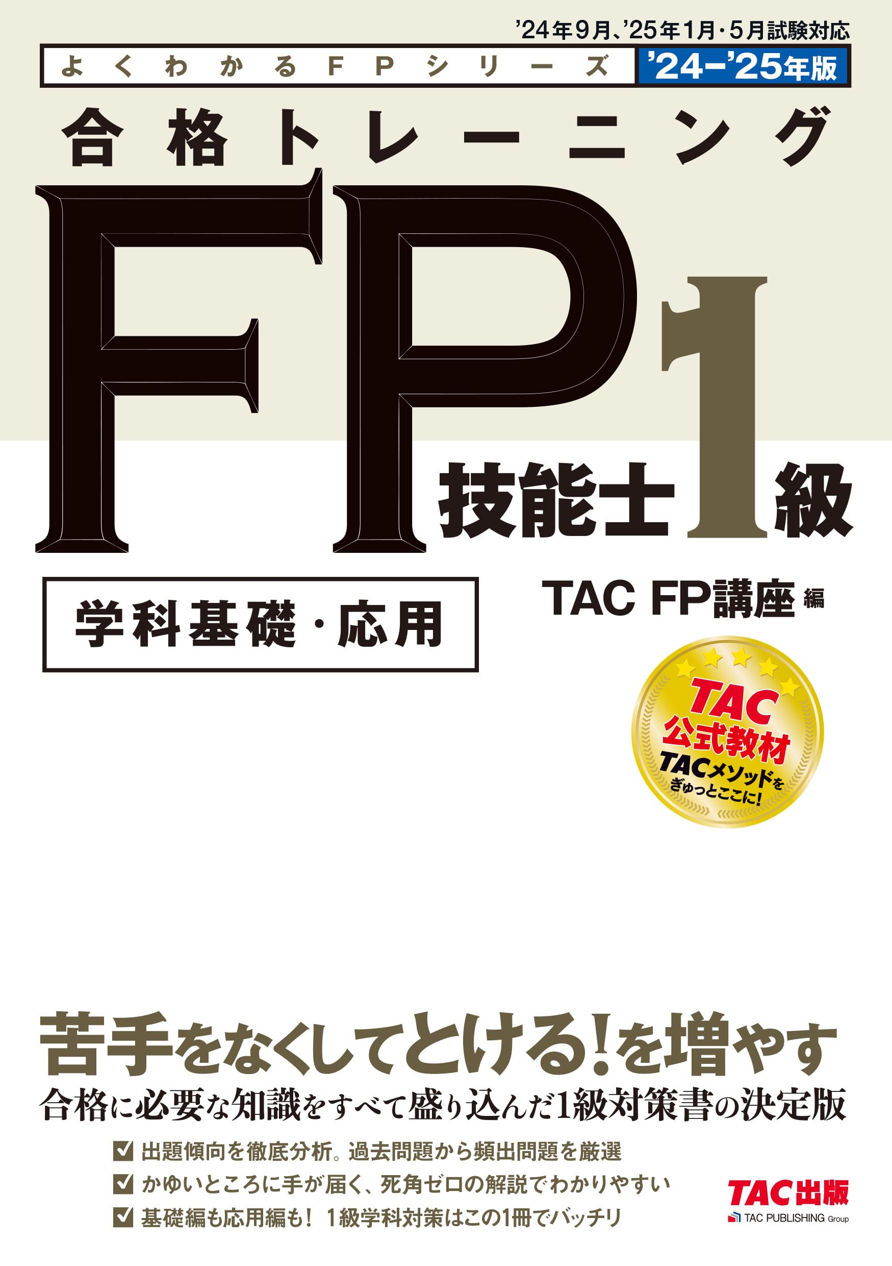 合格トレーニング FP技能士1級 学科基礎・応用 2024-2025年 ['24年9月